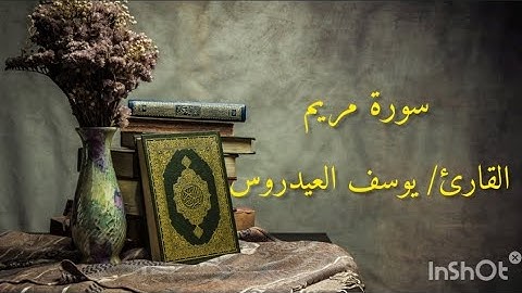 القارئ يوسف العيدروس سورة مريم بصوت خاشع