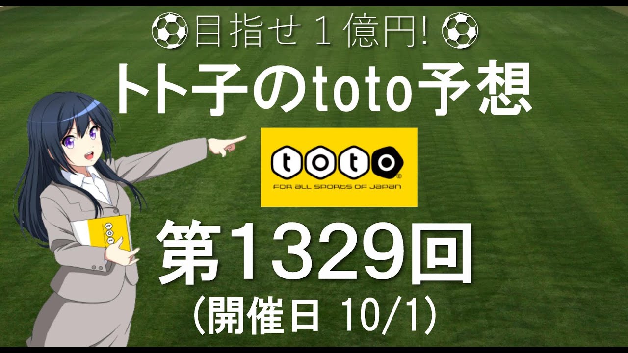第1329回 Toto 予想 Jリーグ サッカーくじ トト子のtoto予想 Youtube