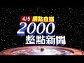 2024.04.05整點大頭條：天王星大樓拆除漏夜不間斷 拚2週內完成【台視2000整點新聞】