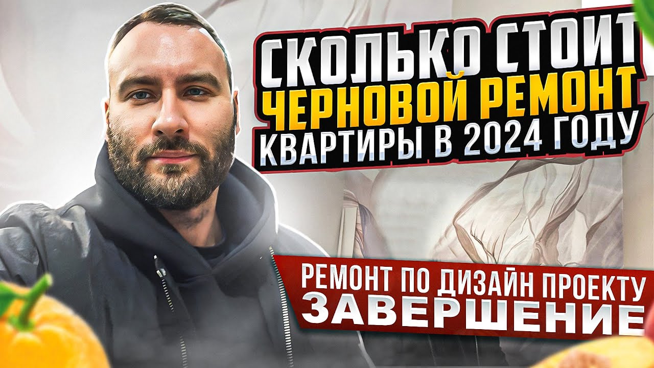 Сколько стоит черновой ремонт квартиры в Сочи в 2024 году. ЖК Фрукты ...