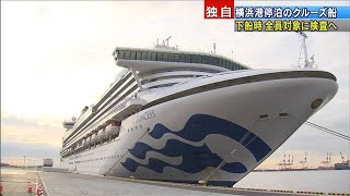 横浜港停泊のクルーズ船　下船時には全員を検査へ(20/02/10)