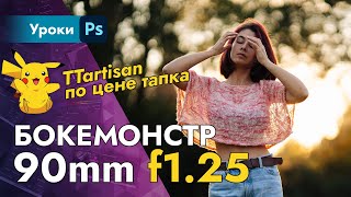 Бокемонстр 90mm f1.25 от TTartisan - Замена дорогим объективам