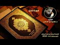 سورة النحل للدكتور صلاح أبو الدهب سورة النحل للدكتور صلاح أبو الدهب