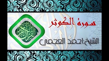 سورة الكوثر بصوت الشيخ احمد العجمي (قران كريم) Quran-surah al-kawthar ahmed al ajmi -HD