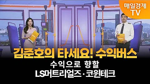 [타세요 수익버스] 타세요! 수익버스 - LS머트리얼즈·코윈테크 / 김준호 / MBN골드 매니저