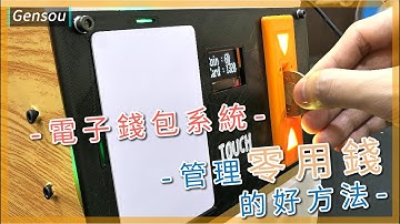 個人電子錢包的時代來臨了!! ||﹝DIY arduino 專題﹞|| Gensou