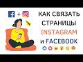 Как связать страницу Инстаграм и Фейсбук для автопостинга публикаций и сторис