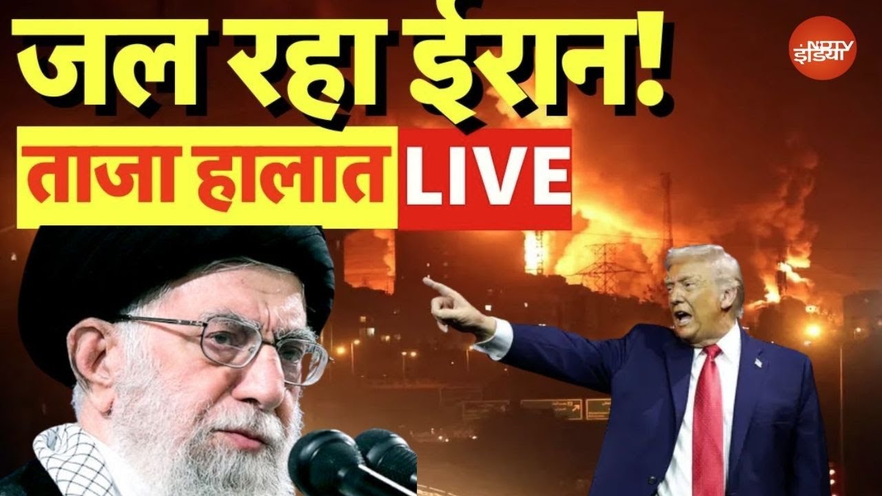 Trump Vs Iran LIVE: ट्रंप ने अभी तक ईरान पर हमला क्यों नहीं किया?  | Khamenei NDTV