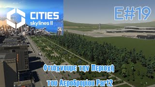 Φτιάχνουμε την Περιοχή του Αεροδρομίου Part2 .Cities Skylines 2 Ε#19