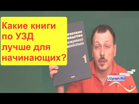 Краткий обзор книг по УЗД: Митьков, Пыков, Зубарев, Фейгенбаум, Шиллер и др.