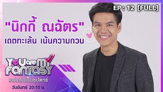 You Are My Fantasy แฟนฉันเป็นซุปตาร์ EP.12 |"นิกกี้ ณฉัตร" [Full]