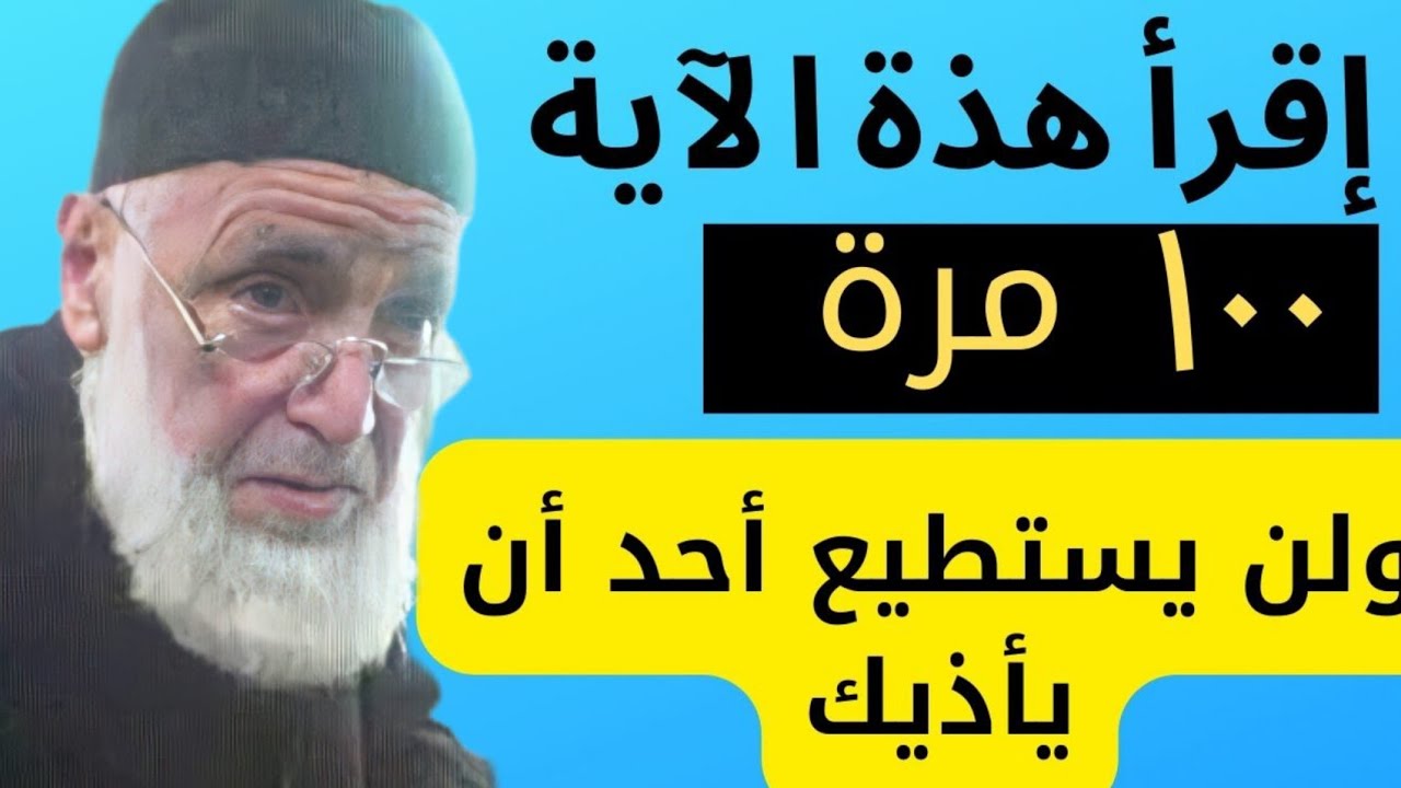 إقرأ هذة الآية 100 مرة آمان من كل ظالم وعدو  وقصص كرامات هذة الآية مع الأولياء و الشيخ علي الفروجي