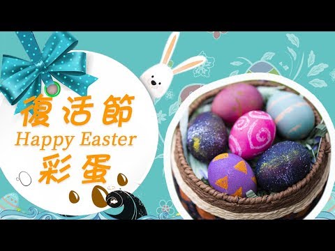 如何製作復活節彩蛋？【How to make Easter eggs?】【Comment faire des oeufs de Pâques?】