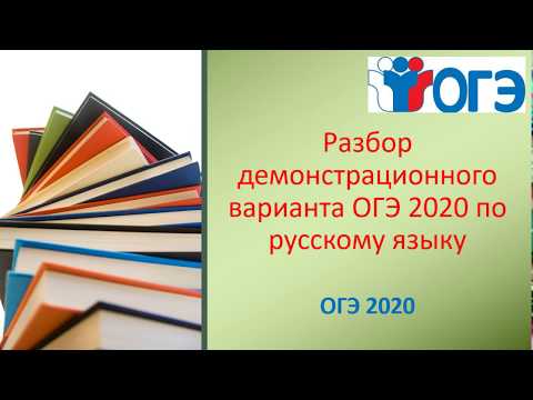 ОГЭ 2020 РУССКИЙ ЯЗЫК. РАЗБОР ДЕМОНСТРАЦИОННОГО ВАРИАНТА