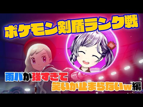 新・雨パですべてを破壊する～イドンプ派を許すな～　#ポケモン剣盾