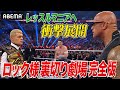 全世界で超大反響！ジョン・シーナがまさかの闇落ち！史上最大の裏切り劇を完全公開！4.20＆21 WWE レッスルマニアが待ちきれない！