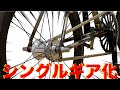 シングルギア化　しかもオートマ変速！！