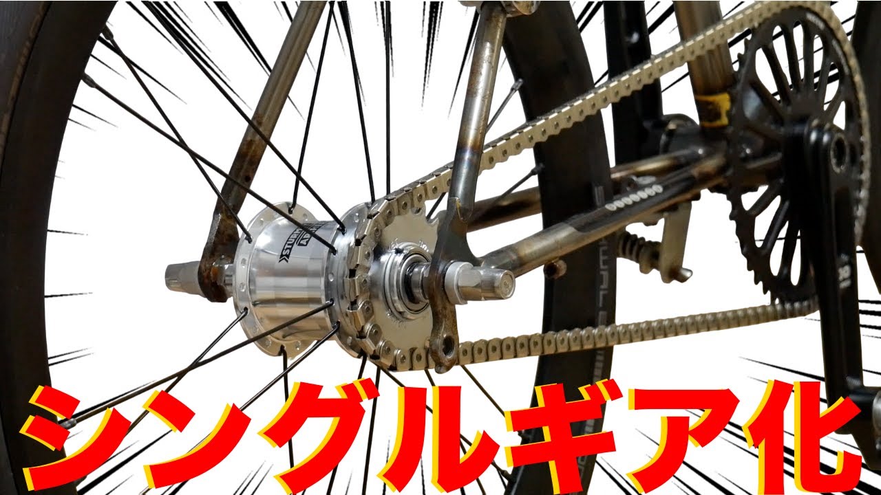 シングルギア化　しかもオートマ変速！！