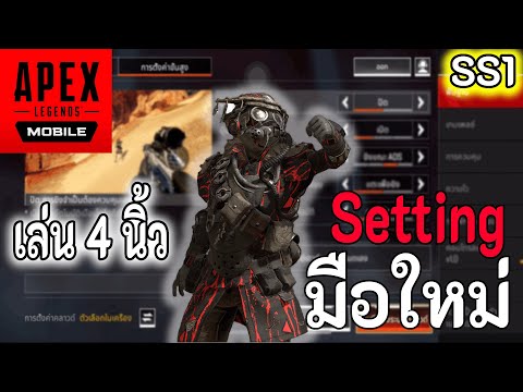 ตั้งค่าปุ่ม 4 นิ้ว + ตั้งค่าทั้งหมด (ละเอียด) SS1 Apex legends mobile | Ducklaz