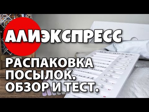 Распаковка посылок с Алиэкспресс!