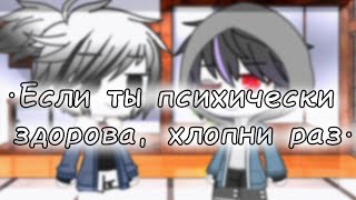 👏~Если ты психически здорова, хлопни раз~💫 ||Meme|Gacha Club|| Undertale [AU] Killer & Dust