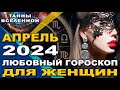 Любовный Гороскоп для Женщин на Апрель 2024 года