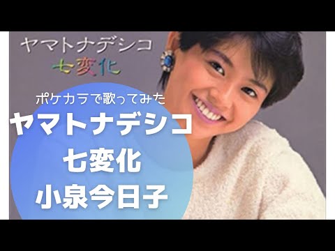 【歌ってみた】『ヤマトナデシコ七変化』小泉今日子 #ポケカラ#小泉今日子#ヤマトナデシコ七変化#セルコラ