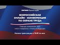 Всероссийская онлайн - конференция по охране труда «Главные изменения 2021: итоги I квартала и планы