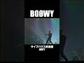ライブハウス武道館 JUSTY #boowy #ボウイ #氷室京介 #布袋寅泰 #松井恒松 #高橋まこと #boøwy #rock #live #lastgig #暴威 #1224 #拝啓ボウイ様