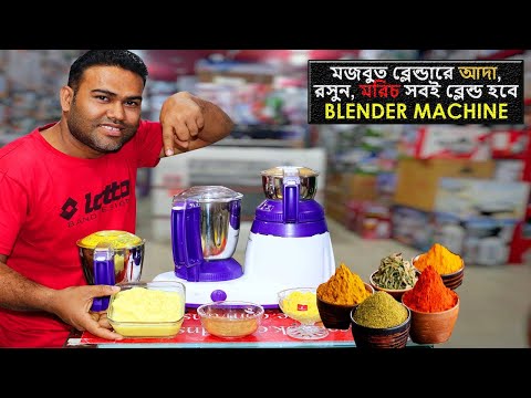 এমন-মজবুত-ব্লেন্ডারে-আদা,-রসুন,-মরিচ,-দারুচিনি-সবই-ব্লেন্ড-হবে-|-blender,-juicer,-and-grinder-price