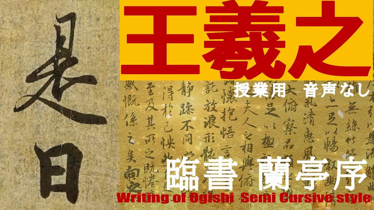 王羲之 蘭亭序 是日 書道 行書 基本 Japanese calligraphy - YouTube