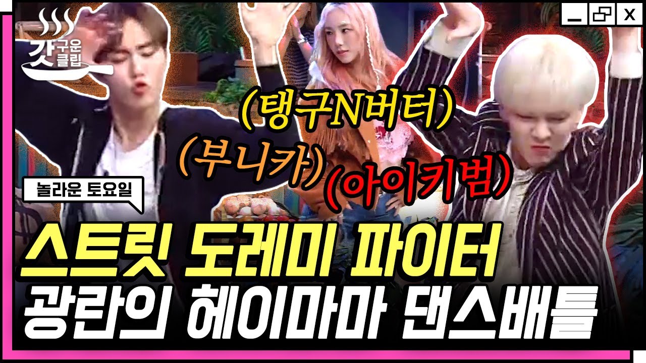 [#놀라운토요일] 잘 봐~ 도레미들 싸움이다💥 헤이마마 마스터한 부승관부터 왁킹 한해, 걸스힙합 태연까지 스우파 과몰입의 현장ㅋㅋㅋ | #갓구운클립 #Diggle