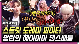 [#놀라운토요일] 잘 봐~ 도레미들 싸움이다💥 헤이마마 마스터한 부승관부터 왁킹 한해, 걸스힙합 태연까지 스우파 과몰입의 현장ㅋㅋㅋ | #갓구운클립 #Diggle