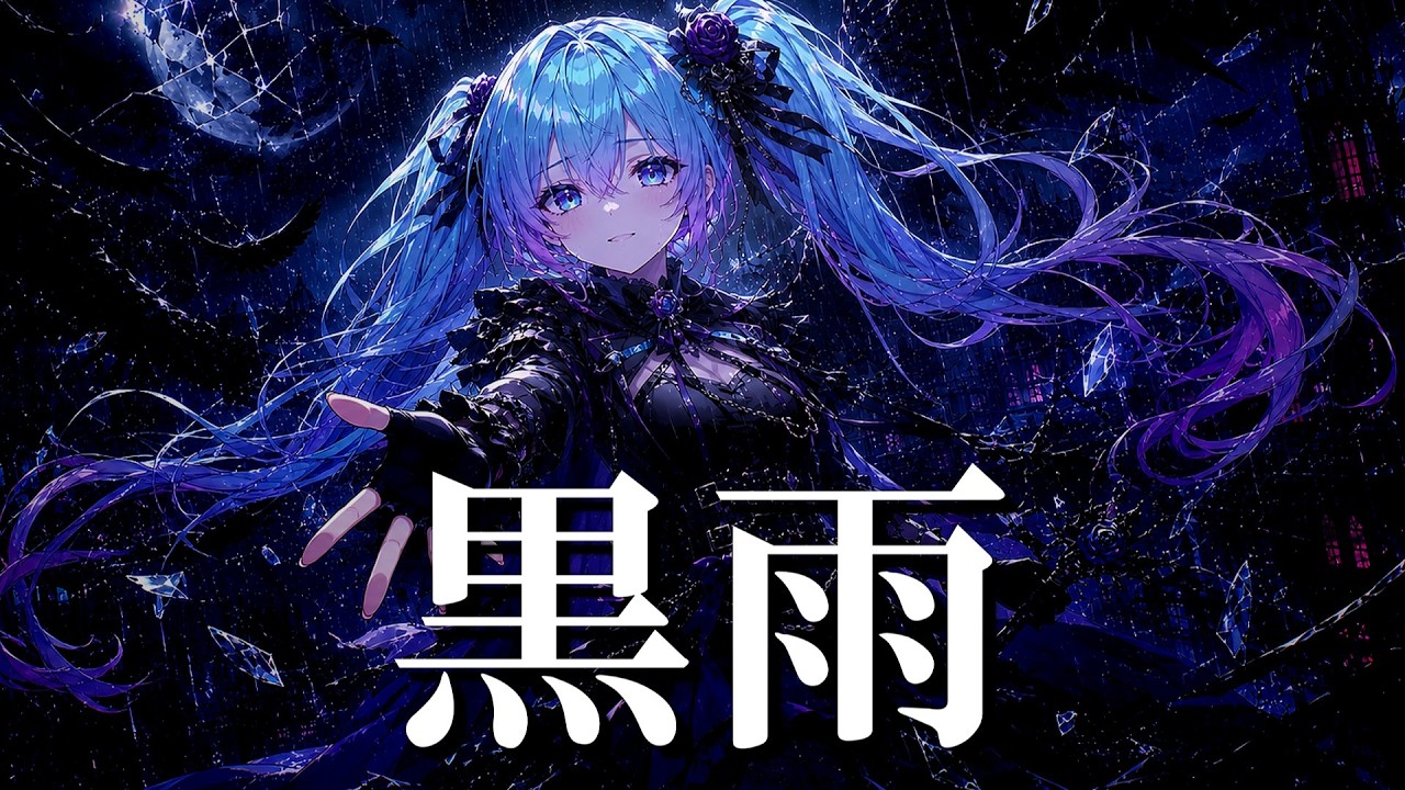 黒雨 - YouTube