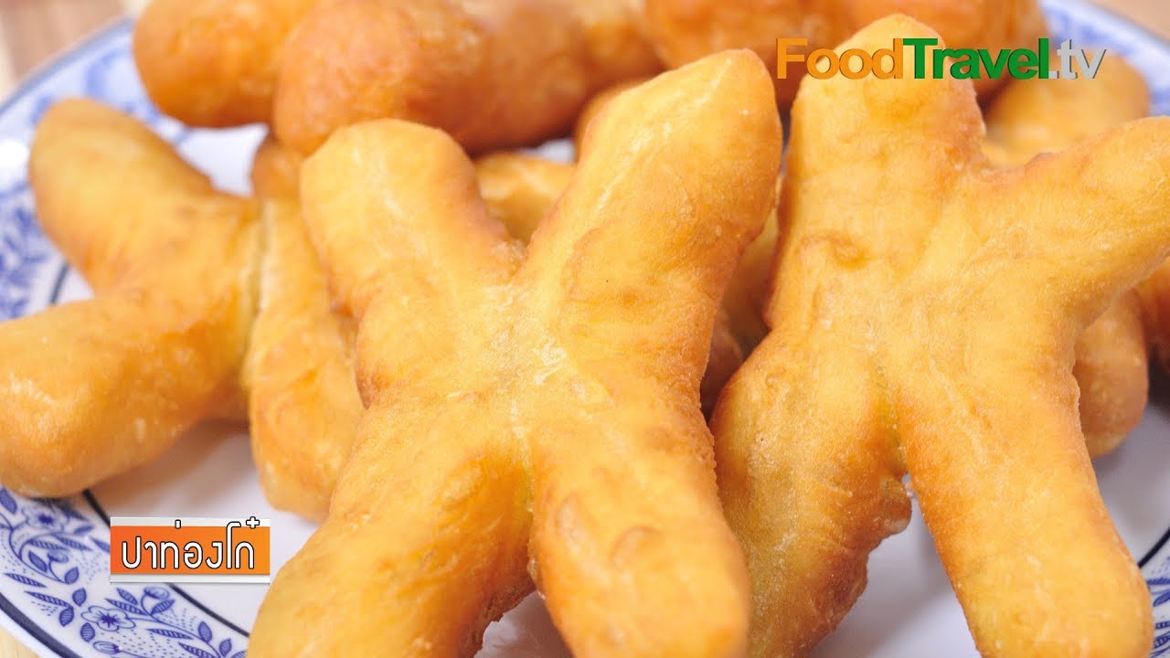 ปาท่องโก๋ | FoodTravel