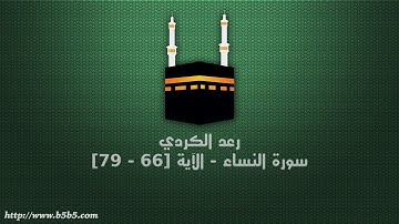 رعد الكردي - سورة النساء - الآية [66 - 79]
