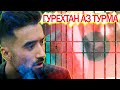 ВИДЕО ЧИ ГУНА АЗ ТУРЬМА ГУРЕХТАН ?\МАХБУСОНИ НОТАРСУ ЗИРАК @SM Sharipov