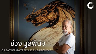 CREATIVE TALK | ช่วง มูลพินิจ - จิตรกรผู้เห็นมดยิ้ม