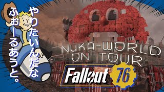 【アブラシオンクリーナー】洗剤飲めば胃の中もスッキリ配信【Fallout76】