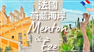 【法國•Menton＆Èze】蔚藍海岸的兩個超美景點｜被檸檬黃包圍的夢幻小鎮和中古世紀風情的山頂小鎮，不要只去尼斯和坎城了啦～這裡更讚！#France #法國 #法式小鎮