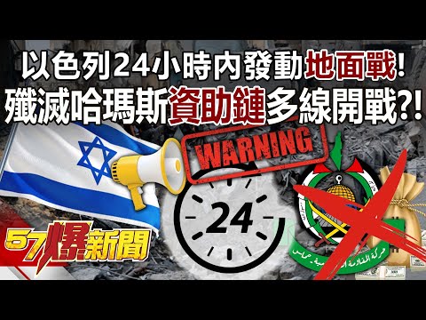 以色列24小時內發動「地面戰」！ 殲滅哈瑪斯「資助鏈」多線開戰？！ - 黃暐瀚 王冠云 徐俊相《57爆新聞》精選篇 網路獨播版-2100-6