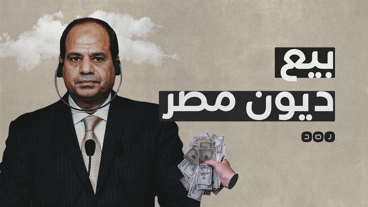 ماذا يعني بيع ديون مصر؟