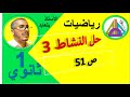 حل النشاط 3 ص 51 رياضيات 1 ثانوي 