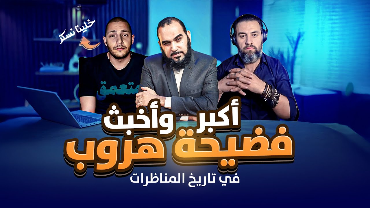 أكبر وأخبث فضيحة هروب في تاريخ المناظرات (مع بث المناظرة كاملا) | قصي بيطار kosay reacts و هيثم طلعت