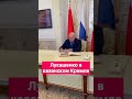 Лукашенко в казанском Кремле #рабочийвизит #кремль #Казань #лукашенко #цитаты #политика #батька