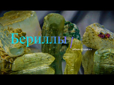 Видео: Магическите свойства на минерала берил