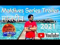 मालदीव | Maldives Series Official Trailer 2021 | Ganesh Gawali Vlogs | #MarathiVlog #GGVlogs