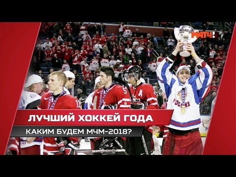 Лучший хоккей года. Каким будет МЧМ-2018? Специальный репортаж