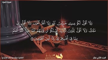 سورة هود كاملة مكتوبة بصوت القارئ "بيشه وا قادر الكردي"