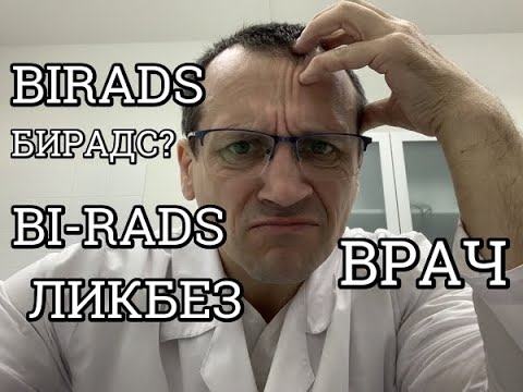 BI-RADS: УЗИ груди. Маммография. МРТ молочных желёз. BIRADS по ACR: пациентам и врачам